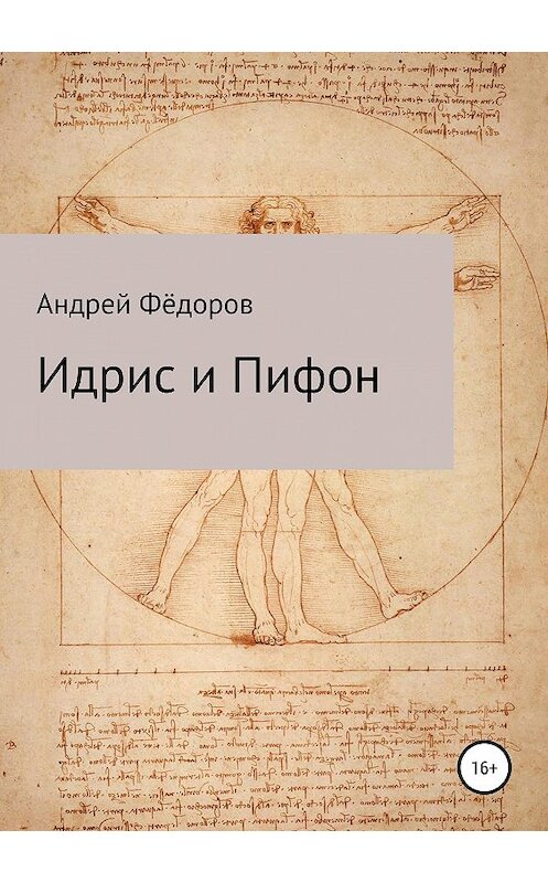 Обложка книги «Идрис и Пифон» автора Андрея Фёдорова издание 2020 года.