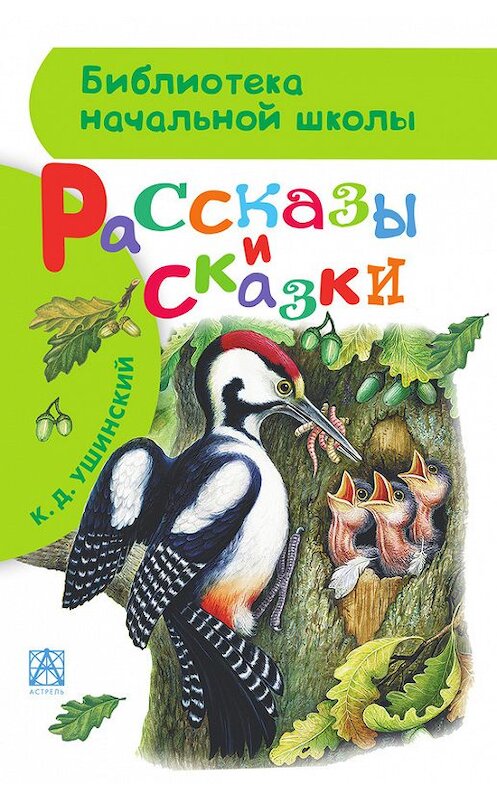 Обложка книги «Рассказы и сказки» автора Константина Ушинския издание 2015 года. ISBN 9785170878284.