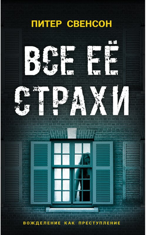 Обложка книги «Все ее страхи» автора Питера Свонсона издание 2018 года. ISBN 9786171248762.