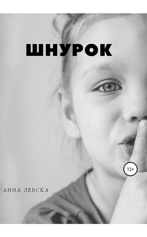 Обложка книги «Шнурок. Рассказы» автора Анны Левски издание 2020 года.