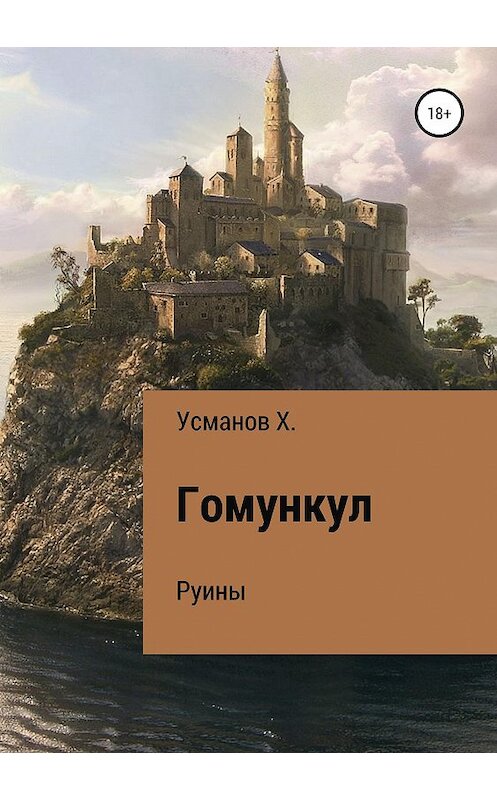 Обложка книги «Гомункул. Руины» автора Хайдарали Усманова издание 2019 года. ISBN 9785532094956.