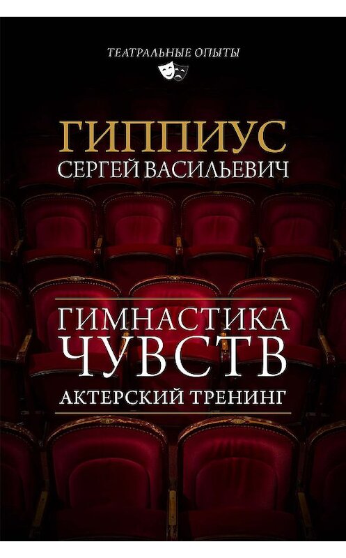 Обложка книги «Актерский тренинг. Гимнастика чувств» автора Сергея Гиппиуса издание 2017 года. ISBN 9785171052294.