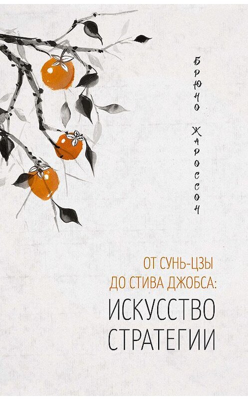 Обложка книги «От Сунь-цзы до Стива Джобса: искусство стратегии» автора Брюно Жароссона. ISBN 9785389146419.