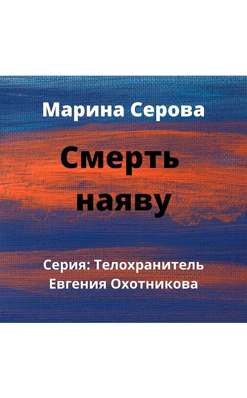 Обложка аудиокниги «Смерть наяву» автора Мариной Серовы.