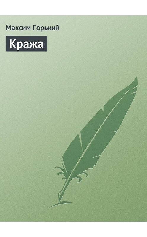 Обложка книги «Кража» автора Максима Горькия.