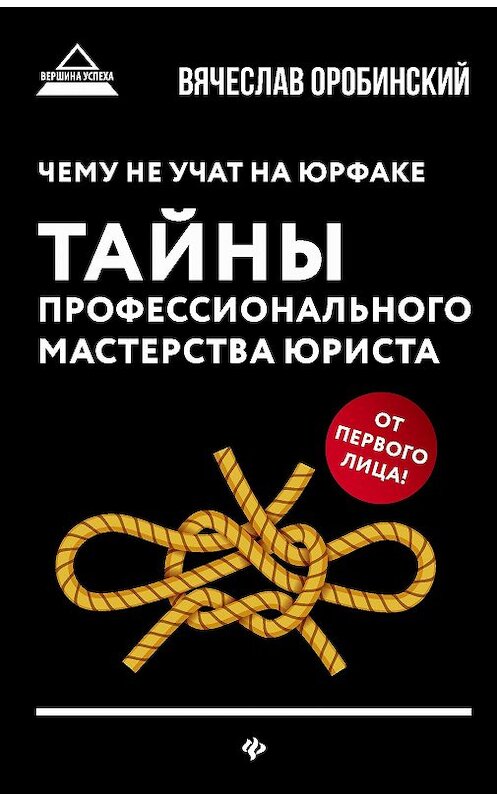 Обложка книги «Чему не учат на юрфаке. Тайны профессионального мастерства юриста» автора Вячеслава Оробинския издание 2019 года. ISBN 9785222315040.