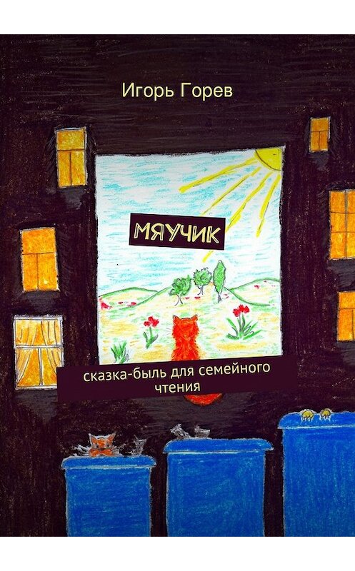 Обложка книги «Мяучик» автора Игоря Горева. ISBN 9785447472672.