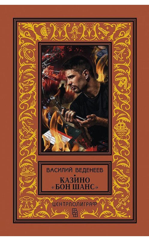 Обложка книги «Казино «Бон Шанс»» автора Василия Веденеева издание 2010 года. ISBN 9785227065445.