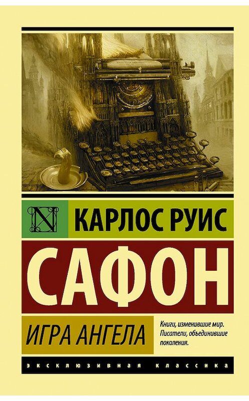 Обложка книги «Игра ангела» автора Карлоса Сафона издание 2015 года. ISBN 9785171002923.