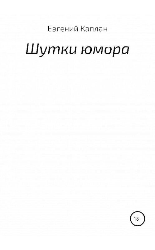 Обложка книги «Шутки юмора» автора Евгеного Каплана издание 2019 года.