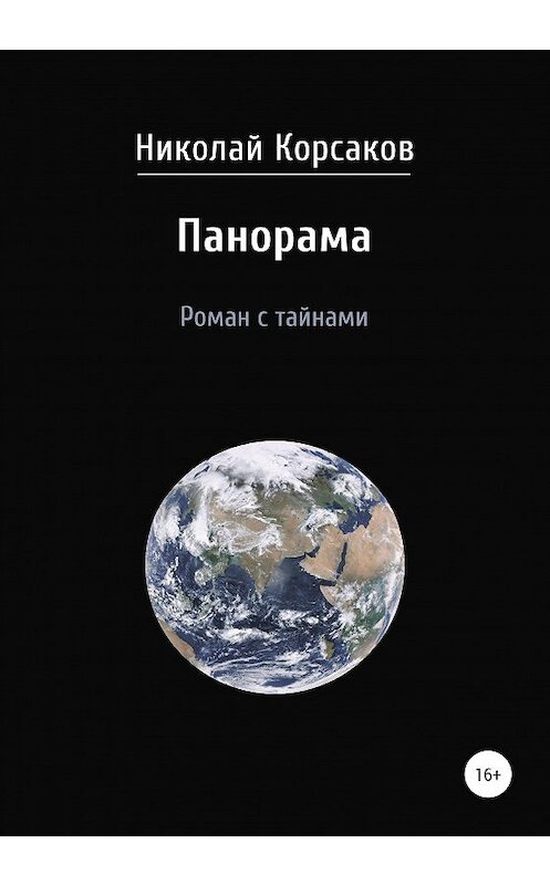 Обложка книги «Панорама. Роман с тайнами» автора Николая Корсакова издание 2020 года. ISBN 9785532050082.