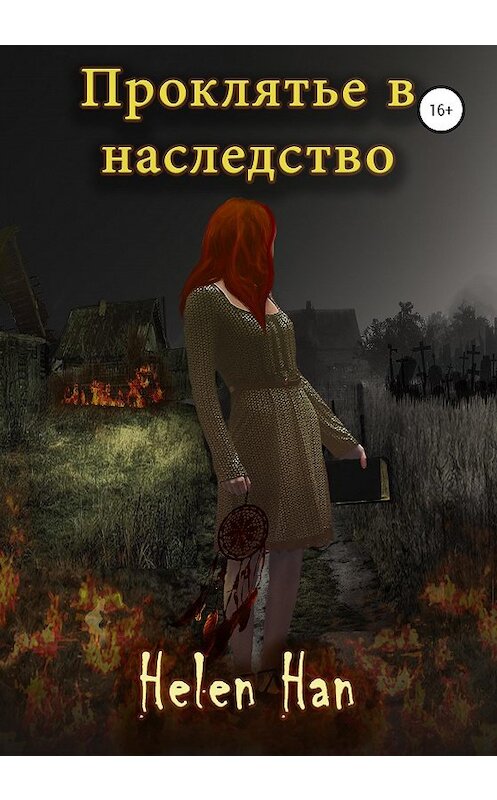 Обложка книги «Проклятье в наследство» автора Helen Han издание 2020 года.