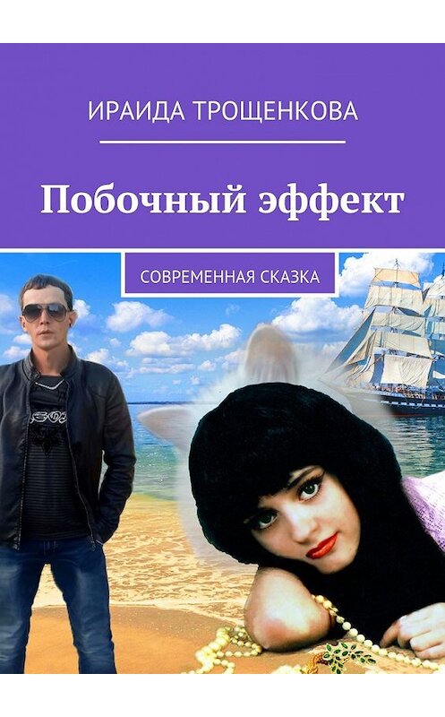 Обложка книги «Побочный эффект. Современная сказка» автора Ираиды Трощенковы. ISBN 9785448390081.