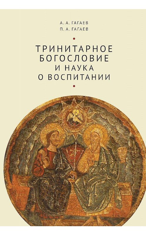 Обложка книги «Тринитарное богословие и наука о воспитании» автора . ISBN 9785907115774.