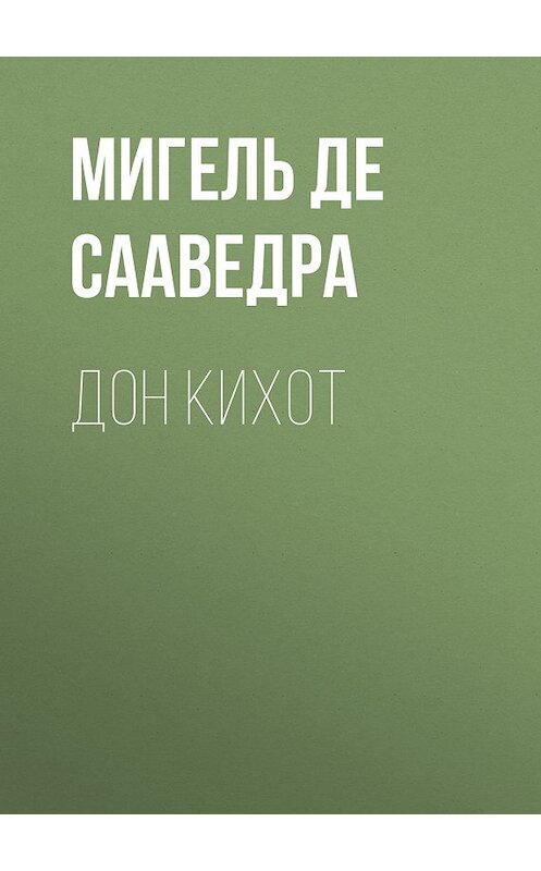 Обложка книги «Дон Кихот» автора . ISBN 9785171179762.