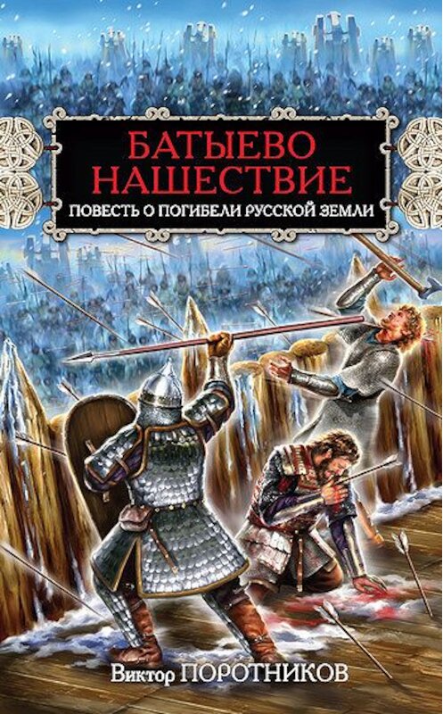 Обложка книги «Батыево нашествие. Повесть о погибели Русской Земли» автора Виктора Поротникова издание 2011 года. ISBN 9785699465842.