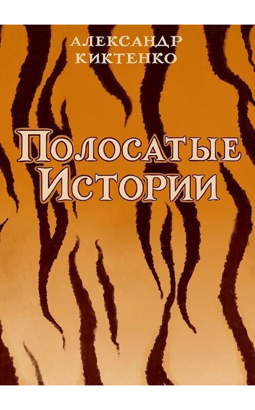 Обложка книги «Полосатые истории» автора Александр Киктенко. ISBN 9785005122155.
