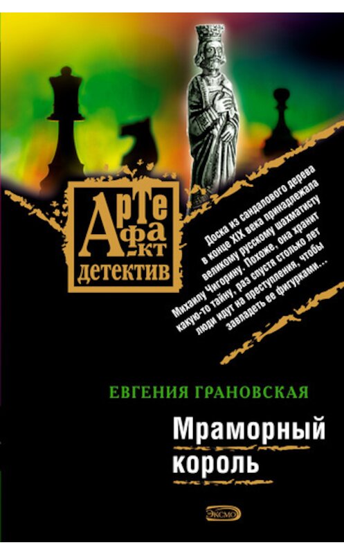 Обложка книги «Мраморный король» автора Евгении Грановская издание 2008 года. ISBN 9785699257980.