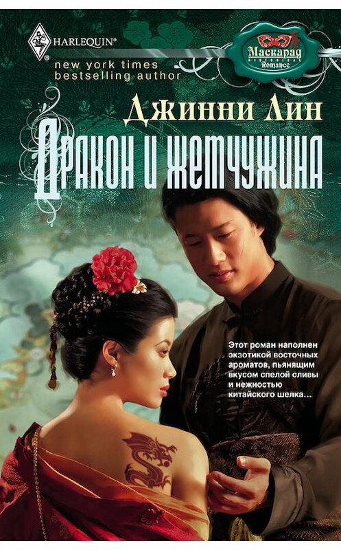 Обложка книги «Дракон и жемчужина» автора Джинни Лина издание 2012 года. ISBN 9785227036179.