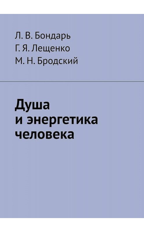 Обложка книги «Душа и энергетика человека» автора . ISBN 9785449835246.