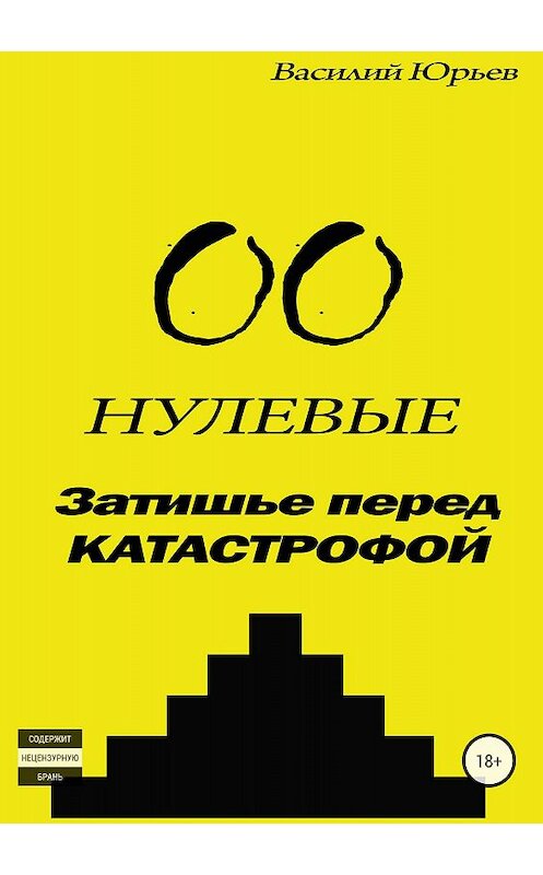 Обложка книги «Нулевые. Затишье перед катастрофой» автора Василия Юрьева издание 2018 года.