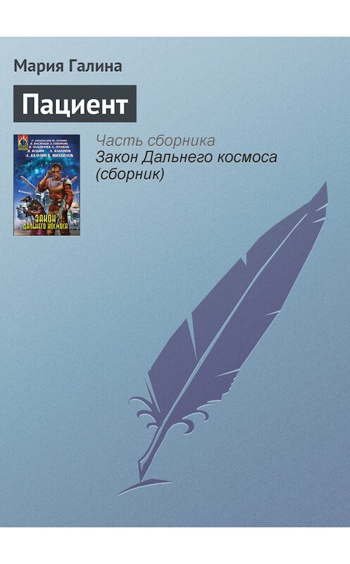 Обложка книги «Пациент» автора Марии Галины издание 2007 года. ISBN 9785699209705.