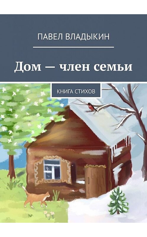 Обложка книги «Дом – член семьи. Книга стихов» автора Павела Владыкина. ISBN 9785005104519.