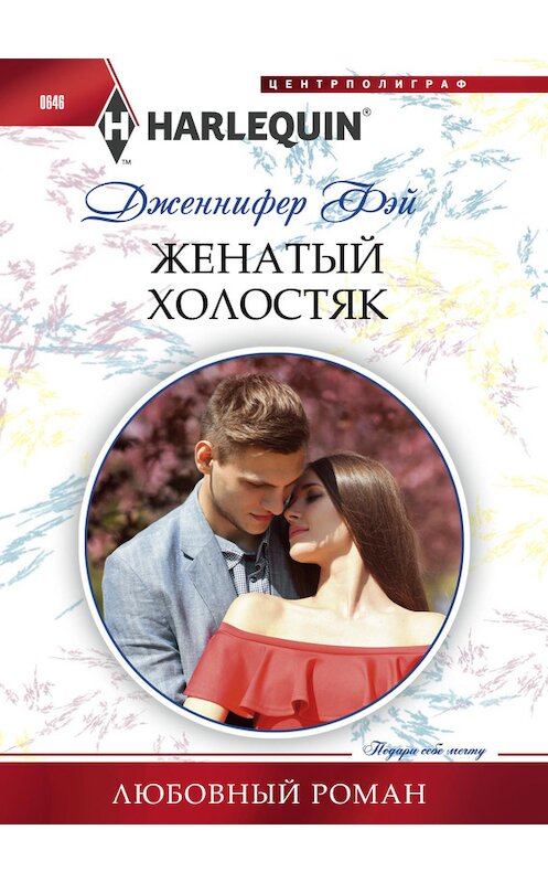 Обложка книги «Женатый холостяк» автора Дженнифера Фэй издание 2016 года. ISBN 9785227068606.