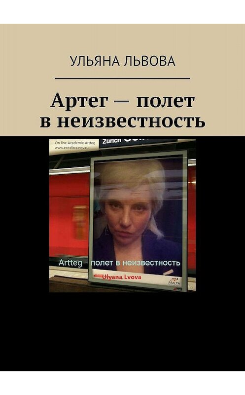 Обложка книги «Артег – полет в неизвестность» автора Ульяны Львовы. ISBN 9785449836724.