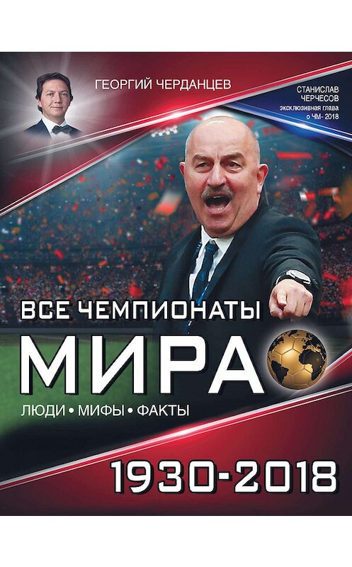 Обложка книги «Все чемпионаты мира 1930–2018» автора Георгия Черданцева издание 2018 года. ISBN 9785171119119.