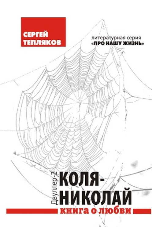 Обложка книги «Двуллер-2: Коля-Николай» автора Сергея Теплякова издание 2011 года. ISBN 9785884492530.