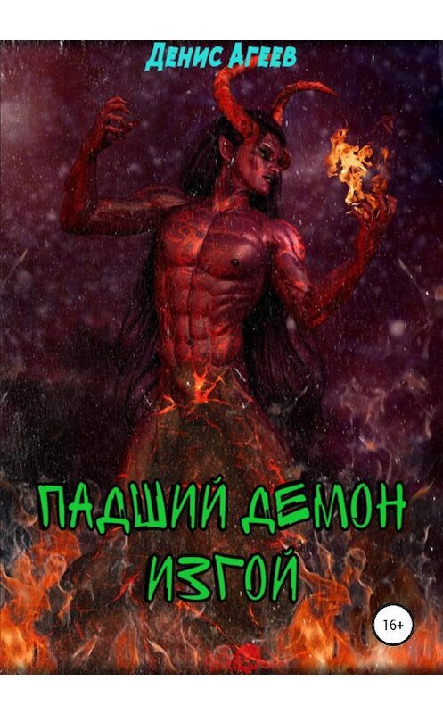 Обложка книги «Падший демон. Изгой» автора Дениса Агеева издание 2020 года.