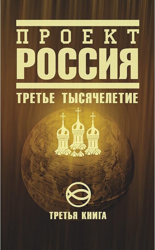 Обложка книги «Проект Россия. Третье тысячелетие» автора Неустановленного Автора издание 2009 года. ISBN 9785699347865.