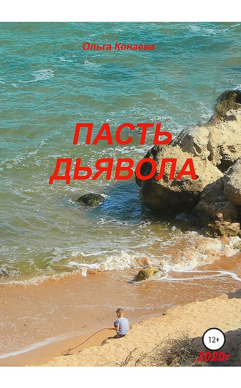 Обложка книги «Пасть дьявола» автора Ольги Конаевы издание 2020 года.