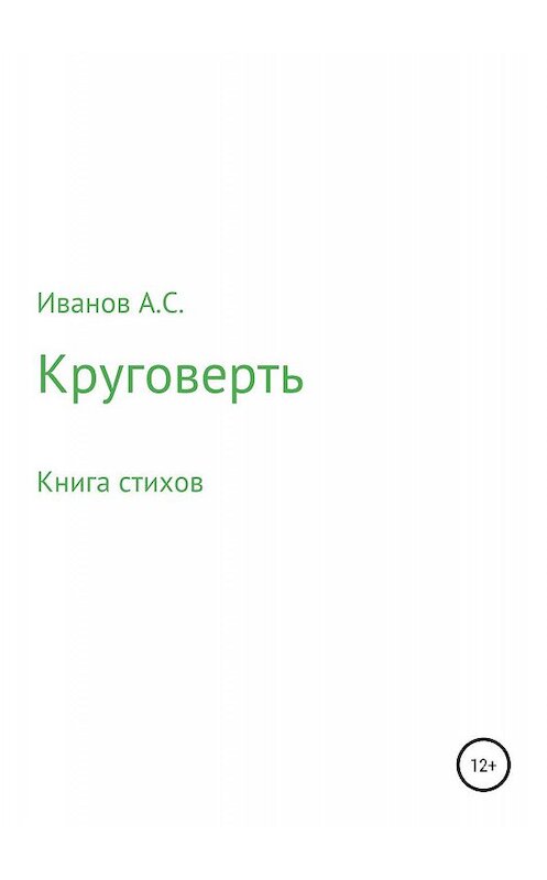 Обложка книги «Круговерть» автора Александра Иванова издание 2019 года.