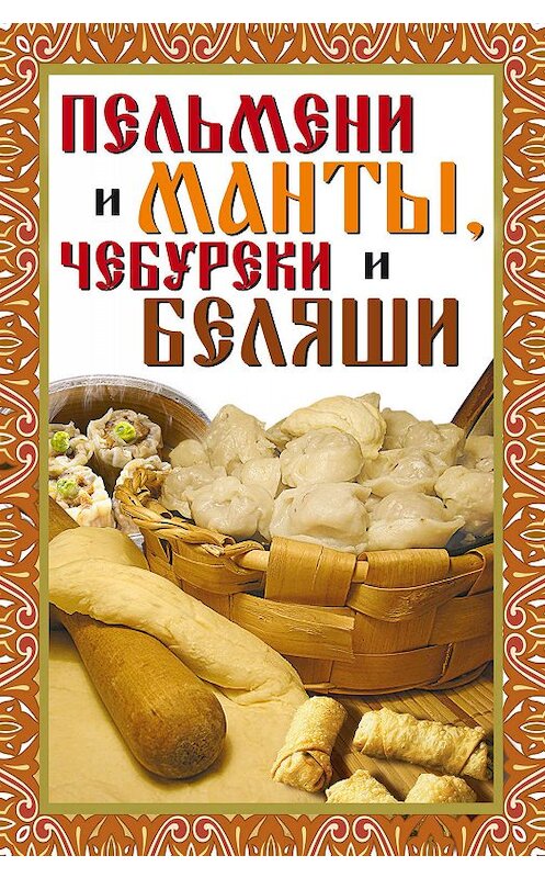 Обложка книги «Пельмени и манты, чебуреки и беляши» автора Виктора Зайцева издание 2008 года. ISBN 9785386008697.