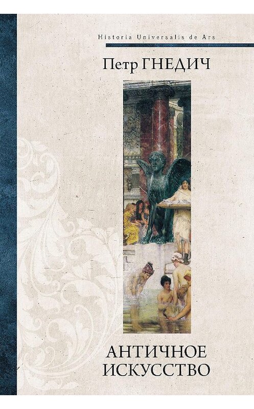 Обложка книги «Античное искусство» автора Петра Гнедича. ISBN 9785171213688.