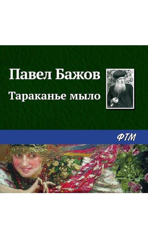 Обложка аудиокниги «Тараканье мыло» автора Павела Бажова.