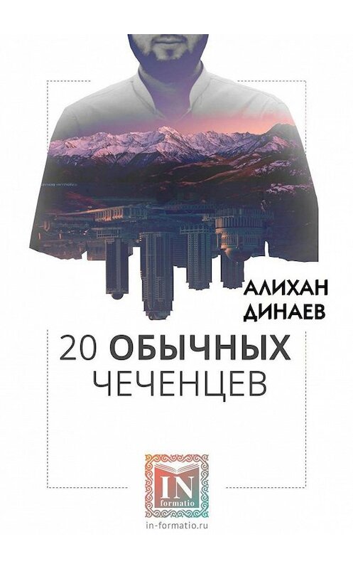 Обложка книги «20 обычных чеченцев» автора Алихана Динаева. ISBN 9785449030634.