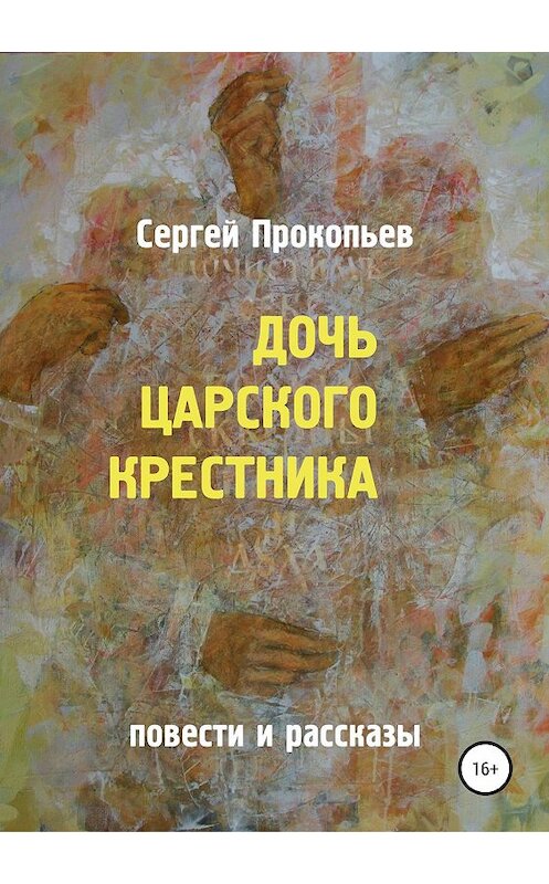 Обложка книги «Дочь царского крестника» автора Сергея Прокопьева издание 2019 года.