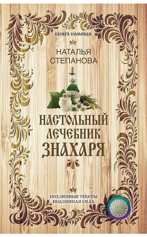 Обложка книги «Настольный лечебник знахаря» автора Натальи Степановы издание 2017 года. ISBN 9785386101145.
