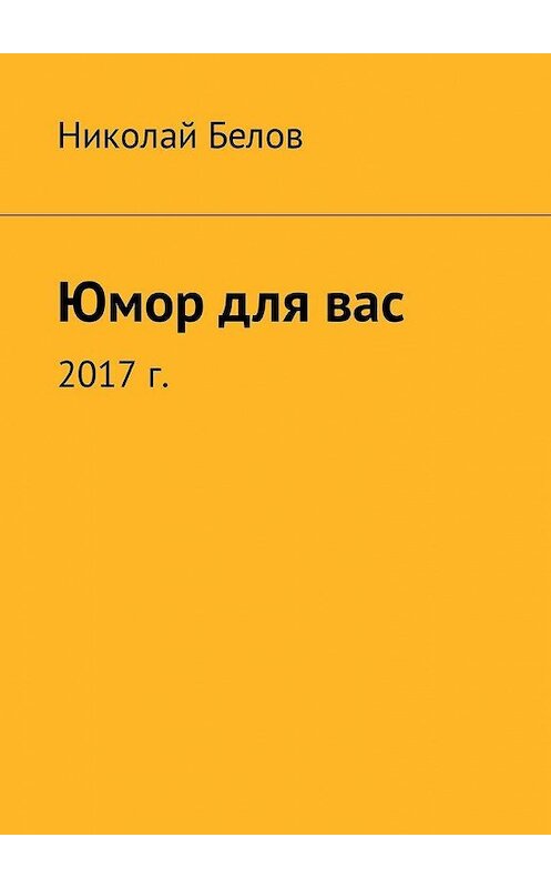 Обложка книги «Юмор для вас» автора Николая Белова. ISBN 9785449329721.