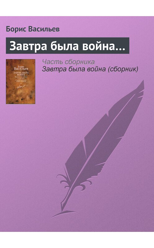 Обложка книги «Завтра была война…» автора Бориса Васильева издание 2010 года. ISBN 9785170634408.