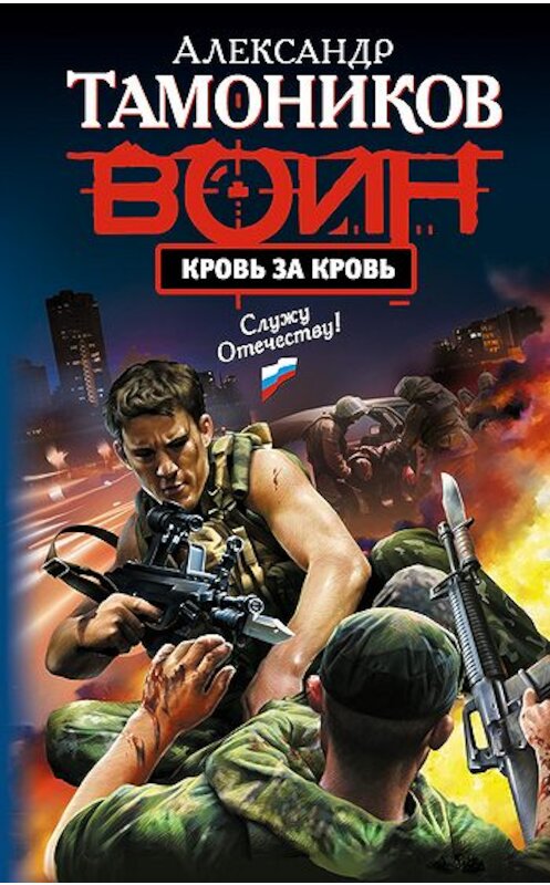 Обложка книги «Кровь за кровь» автора Александра Тамоникова издание 2010 года. ISBN 9785699419654.