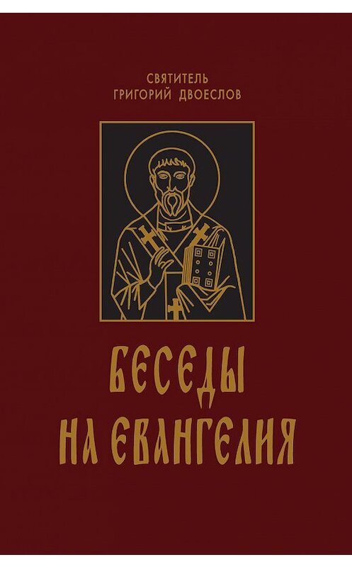 Обложка книги «Беседы на Евангелия. В 2 книгах» автора Григория Двоеслова издание 2009 года. ISBN 9785778902360.