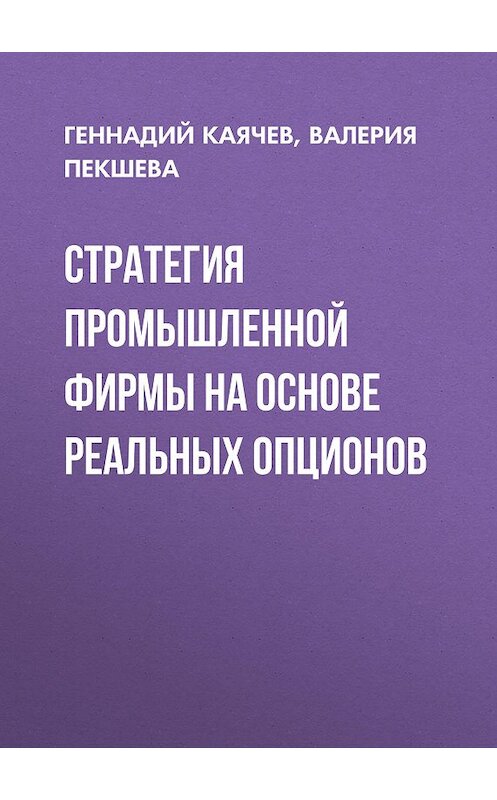 Обложка книги «Стратегия промышленной фирмы на основе реальных опционов» автора . ISBN 9785763820614.