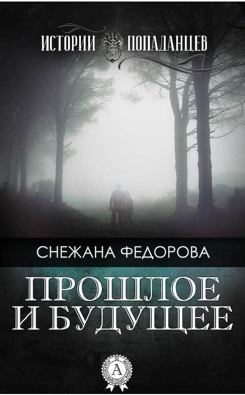 Обложка книги «Прошлое и будущее» автора Снежаны Федоровы.