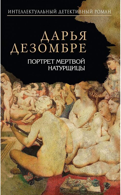 Обложка книги «Портрет мертвой натурщицы» автора Дарьи Дезомбре издание 2014 года. ISBN 9785699679911.