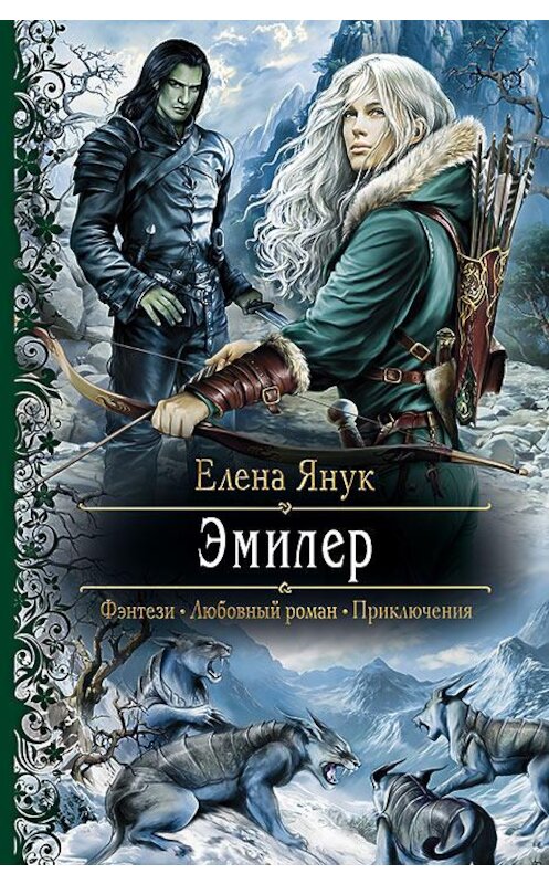 Обложка книги «Эмилер» автора Елены Янук издание 2013 года. ISBN 9785992216387.