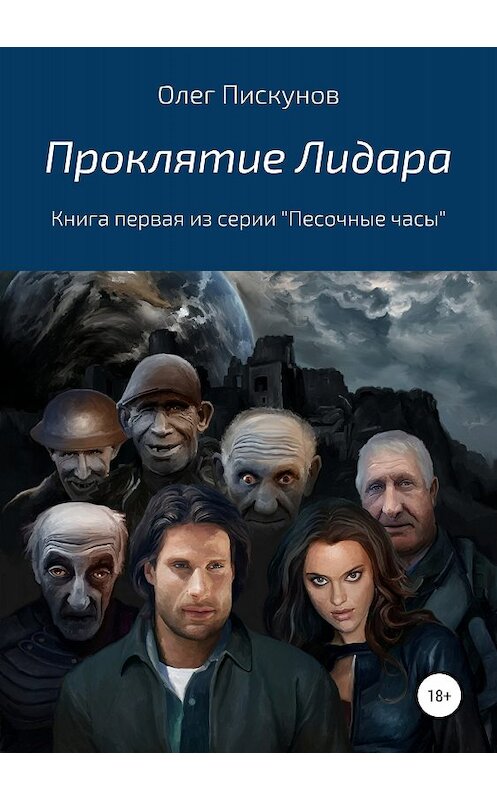 Обложка книги «Проклятие Лидара» автора Олега Пискунова издание 2018 года.